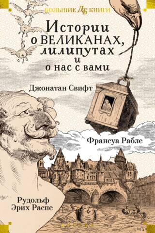 Stories about giants, Lilliputians, and us