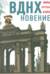 ВДНХновение. Мифы, легенды, байки ВДНХ
