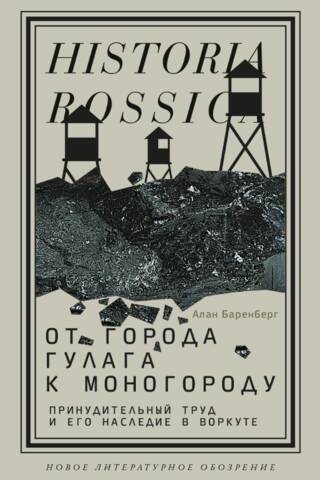 From Gulag City to Single-Industry Town: Forced Labor and Its Legacy in Vorkuta