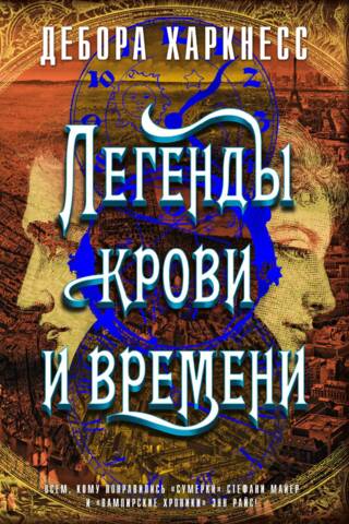 Все души. Книга 4. Легенды крови и времени