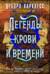 Все души. Книга 4. Легенды крови и времени