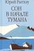 Сон в начале тумана