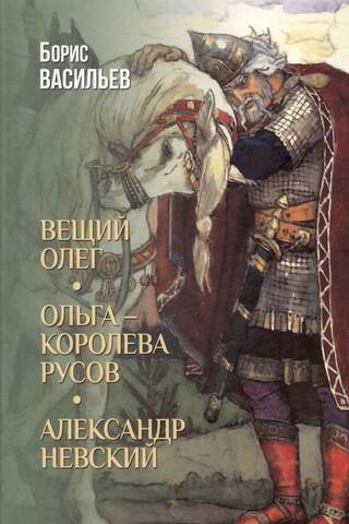 Вещий Олег. Ольга - королева русов. Александр Невский