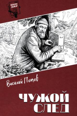 Чужой след
