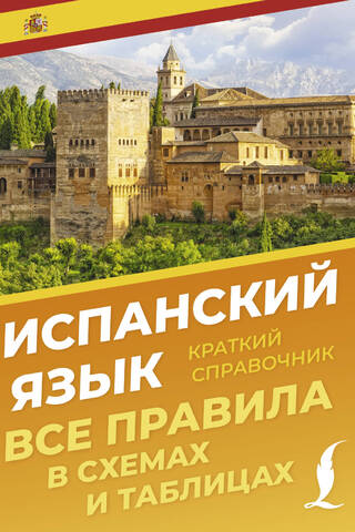 Испанский язык. Все правила в схемах и таблицах. Краткий справочник