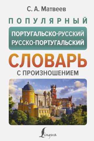 Popular Portuguese-Russian Russian-Portuguese dictionary with pronunciation