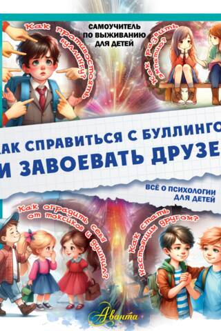 Как справиться с буллингом и завоевать друзей