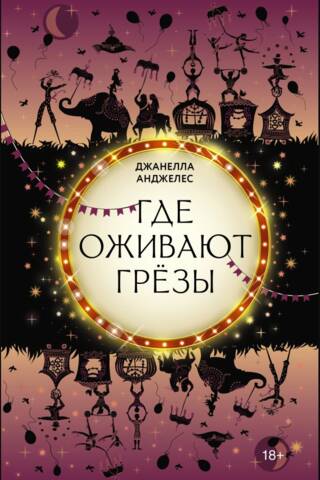Где оживают грезы