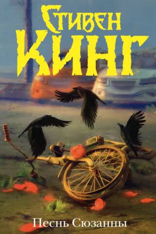 Song of Susannah: from the Dark Tower series