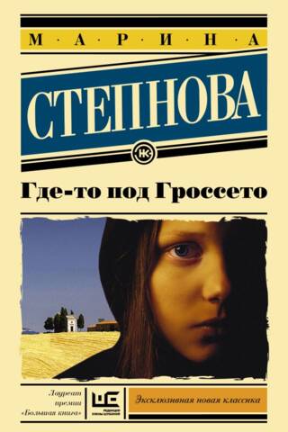 Где-то под Гроссето