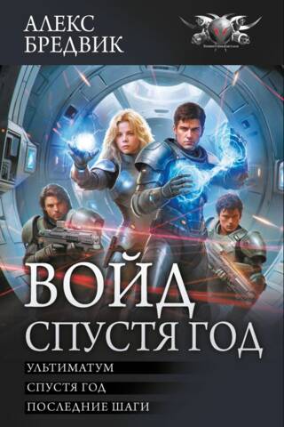 Войд. Спустя год