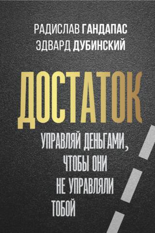 Достаток. Управляй деньгами, чтобы они не управляли тобой