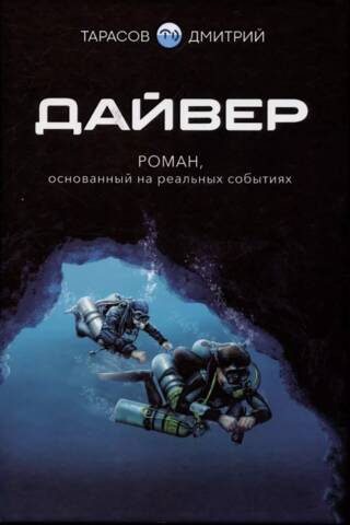 Дайвер