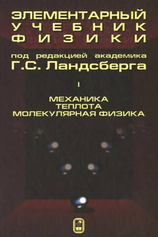 Elementary Physics Textbook. Volume I. Mechanics. Heat. Molecular Physics