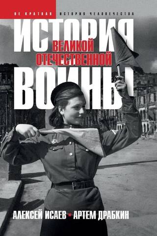 История Великой Отечественной войны 1941–1945 гг. в одном томе