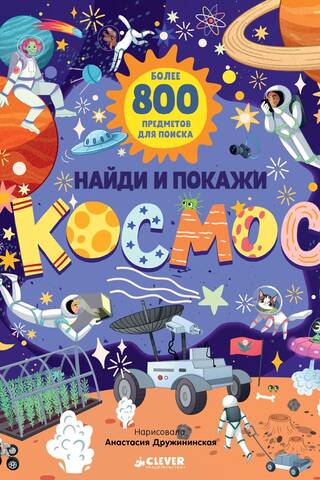 Найди и покажи. Космос