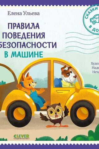 Правила поведения и безопасности в машине