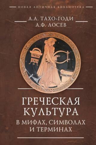 Greek culture in myths, symbols and terms