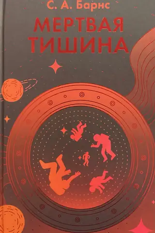 Мертвая тишина