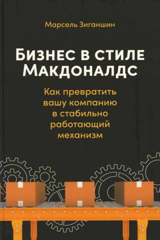 Бизнес в стиле «Макдоналдс». Как превратить вашу компанию в стабильно работающий механизм