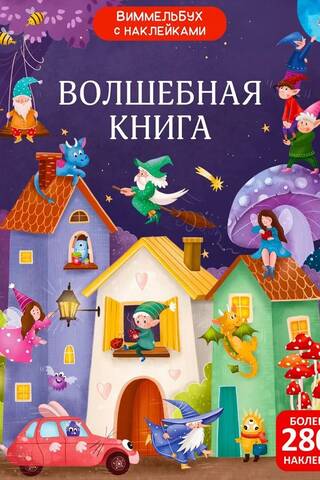 Wimmelbuch with stickers. Magic book