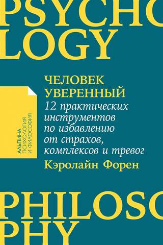 Человек уверенный. 12 практических инструментов по избавлению от страхов, комплексов и тревог