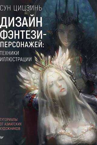 Дизайн фэнтези-персонажей: техники иллюстрации. Туториалы от азиатских художников