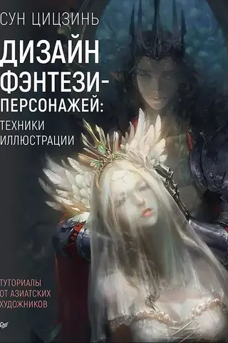 Дизайн фэнтези-персонажей: техники иллюстрации. Туториалы от азиатских художников