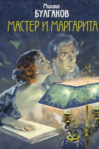 Мастер и Маргарита