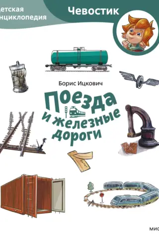 Поезда и железные дороги. Детская энциклопедия