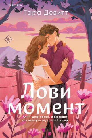 Лови момент