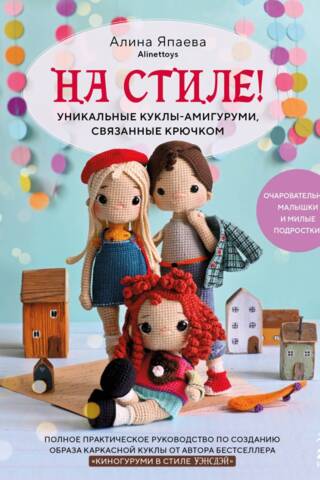 На стиле! Уникальные куклы-амигуруми, связанные крючком
