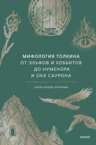 Tolkien mythology. From Elves and Hobbits to Númenor and the Eye of Sauron