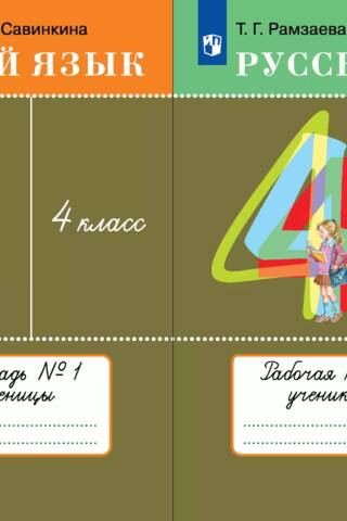 Русский язык. 4 класс. Рабочая тетрадь. В 2 частях