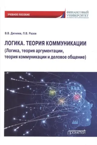 Логика. Теория коммуникации. Логика, теория аргументации, теория коммуникации и деловое общение