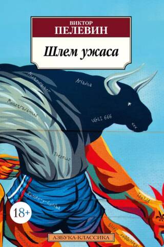Шлем ужаса