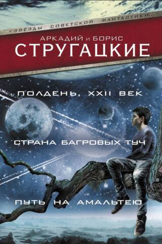 Midday, 22nd century. Land of Crimson Clouds. The Road to Amalthea