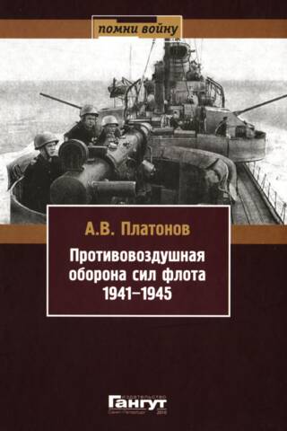 Противовоздушная оборона сил флота 1941-1945