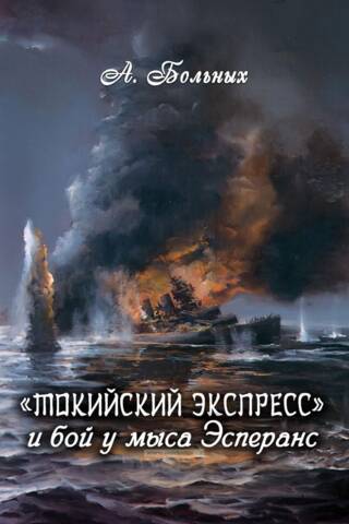 «Токийский экспресс» и бой у мыса Эсперанс
