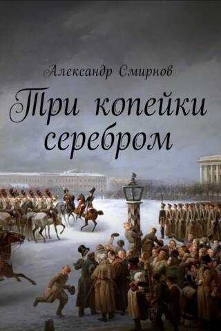 Три копейки серебром
