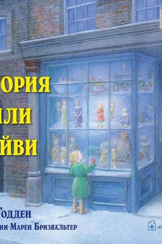 История Холли и Айви