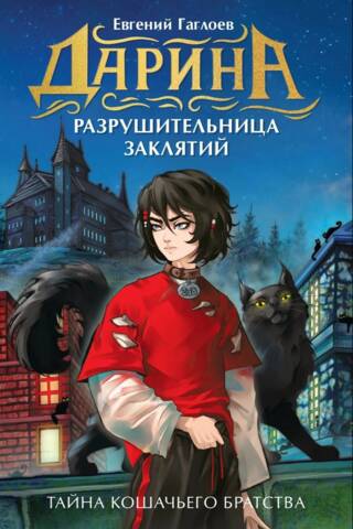 Тайна кошачьего братства