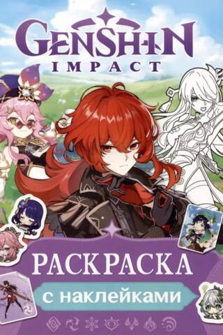 Genshin Impact. Раскраска с наклейками (фиолетовая)