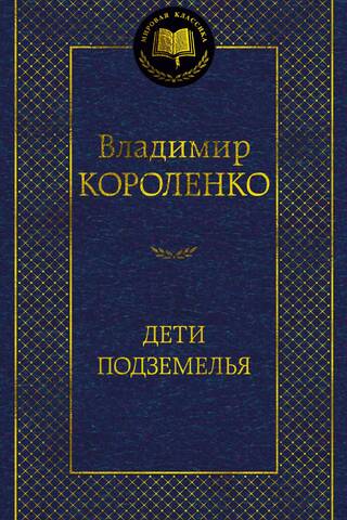 Дети подземелья
