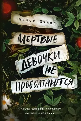 Мертвые девочки не проболтаются