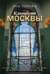 Ключи от Москвы. Как чай помог получить дворянство, из-за чего поссорились Капулетти и Монтекки старой Москвы, где искать особняк, скрывающий подводное царство