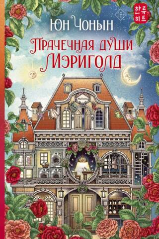 Прачечная души Мэриголд