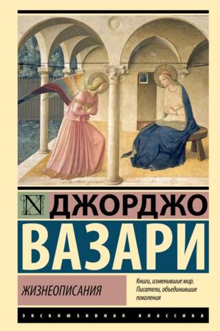 Жизнеописания