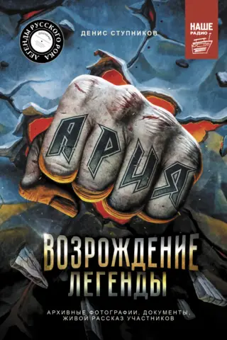 Ария: Возрождение Легенды. Архивные фотографии, документы, живой рассказ участников