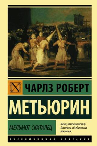 Мельмот Скиталец